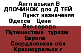 Англійський ВIДПОЧИНОК для ДIТЕЙ 5 STARS › Пункт назначения ­ Одесса › Цена ­ 11 080 - Все города Путешествия, туризм » Европа   . Свердловская обл.,Красноуральск г.